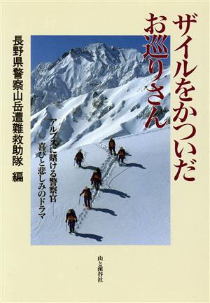 ザイルをかついだお巡りさん: アルプスに賭ける警察官-喜びと悲しみのドラマ 長野県警察山岳遭難救助隊