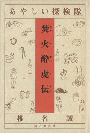 あやしい探検隊焚火酔虎伝 [Aug 01， 1995] 椎名 誠