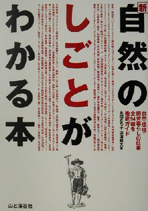 新・自然のしごとがわかる本―自然・環境・田舎暮らしの仕事全94種を徹底ガイド [単行本] 永田 さち子; 沼沢 将夫