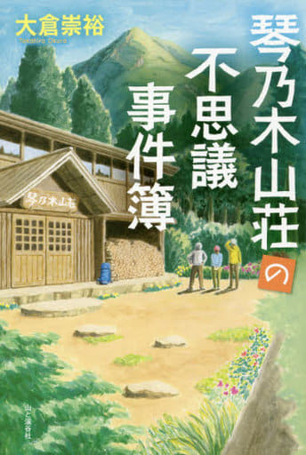 琴乃木山荘の不思議事件簿 [単行本（ソフトカバー）] 大倉 崇裕