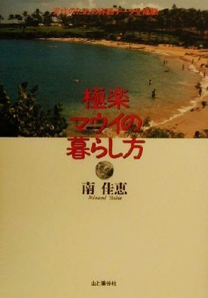 極楽マウイの暮らし方 [単行本] 南 佳恵
