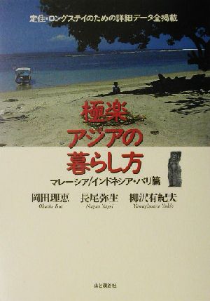 極楽アジアの暮らし方 マレーシア/インドネシア・バリ篇 岡田 理恵 柳沢 有紀夫; 長尾 弥生