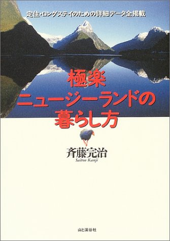 極楽ニュージーランドの暮らし方 [Dec 01， 2003] 斉藤 完治