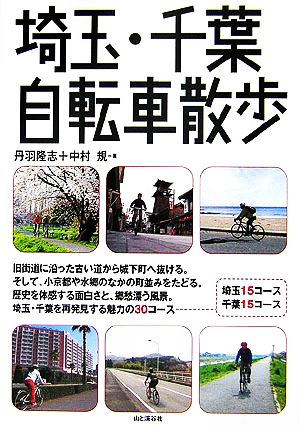 埼玉・千葉自転車散歩 [単行本] 丹羽 隆志; 中村 規