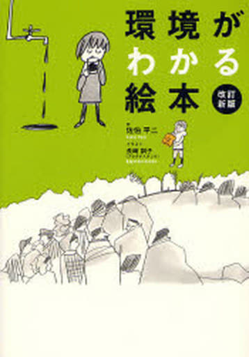 環境がわかる絵本 [単行本] 佐伯 平二; 長崎 訓子