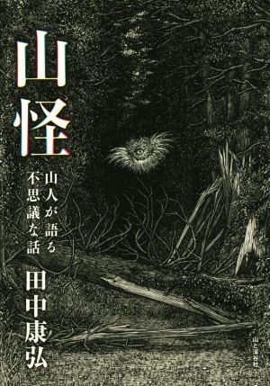 山怪 山人が語る不思議な話 [単行本（ソフトカバー）] [Jun 06， 2015] 田中康弘