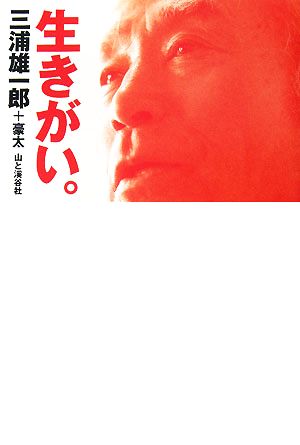 生きがい。 [単行本] 三浦 雄一郎; 三浦 豪太