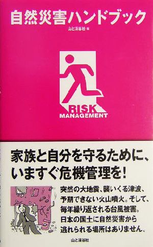 自然災害ハンドブック [単行本] 山と渓谷社