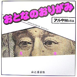 おとなのおりがみ [単行本] [Nov 01， 2006] アル中Masa