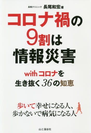 コロナ禍の9割は情報災害 withコロナを生き抜く36の知恵 [単行本（ソフトカバー）] [Dec 07， 2020] 長尾 和宏