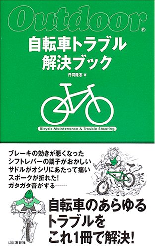 自転車トラブル解決ブック (Outdoor) [単行本] 丹羽 隆志