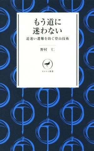 ヤマケイ新書 もう道に迷わない ―道迷いを防ぐ登山技術― [新書] 野村 仁