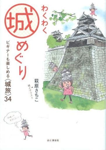 わくわく城めぐり ビギナーも楽しめる〈城旅〉34 萩原さちこ