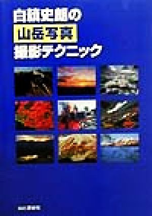 白籏史朗の山岳写真撮影テクニック [単行本] 白籏 史朗