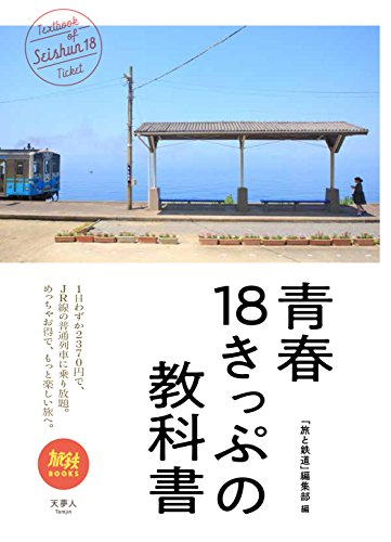 旅鉄BOOKS 011 青春18きっぷの教科書 旅と鉄道編集部