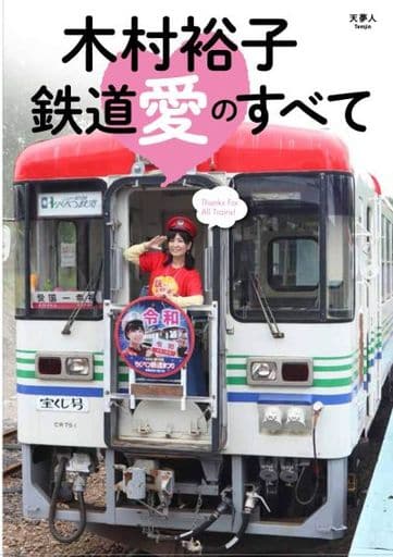 木村裕子 鉄道愛のすべて [単行本] 木村裕子