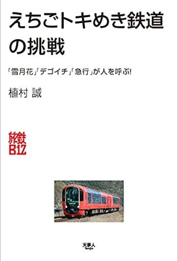 えちごトキめき鉄道の挑戦 (旅鉄Biz) [単行本] 植村誠