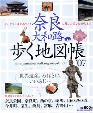 奈良大和路歩く地図帳 ’07 (Jガイドマガジン)