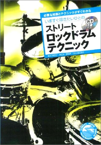 いますぐ叩きたいひとのストリートロックドラムテクニック 尾崎 元章