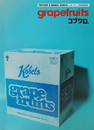 スコア & ソング・ブック コブクロ 「grapefruits」 レコーディング完全密着 (ギター弾き語り)