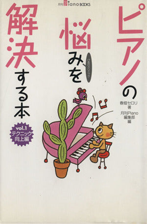 ピアノの悩みを解決する本 vol.1 テクニック向上編 (月刊PianoBOOKSぴあのクリニック) 春畑 セロリ; 月刊Piano編集部
