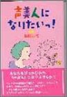 声美人になりたいっ 岡田 ルミ