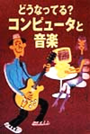どうなってるコンピュータと音楽 コンピュータと音楽生活向上委員会
