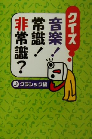 クイズ音楽!常識!非常識 クラシック編 [May 01， 2002] 斉藤 實