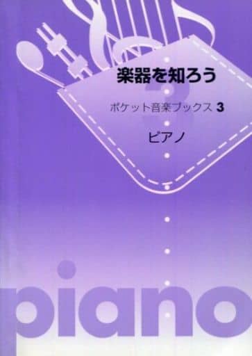楽器を知ろうピアノ (ポケット音楽ブックス 3) ヤマハミュージックメディア