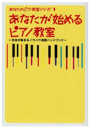 あなたが始めるピアノ教室 [Apr 01， 1997] 西村 則子