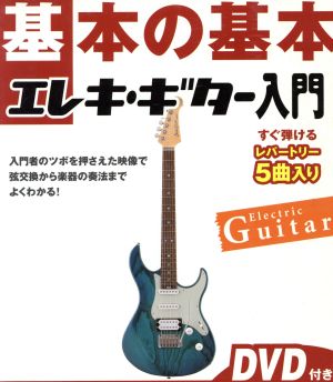 基本の基本 エレキギター入門 [Oct 28， 2008]