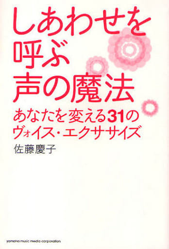 しあわせを呼ぶ声の魔法 あなたを変える31のヴォイス・エクササイズ 佐藤 慶子