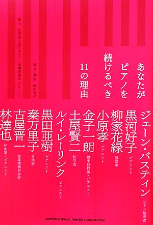 あなたがピアノを続けるべき11の理由 [Sep 22， 2011] ;