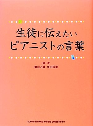 生徒に伝えたいピアニストの言葉 檜山 乃武 角田 珠実;