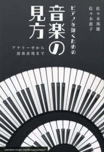 ピアノを弾くための音楽の見方~アナリーゼから演奏表現まで~ 佐々木 邦雄; 佐々木 恵子