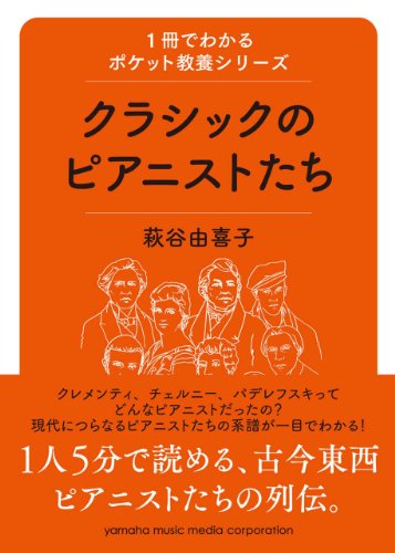 1冊でわかるポケット教養シリーズ クラシックのピアニストたち 萩谷 由喜子
