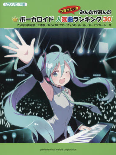 ピアノソロ みんなが選んだ ボーカロイド人気曲ランキング30 ~さよなら両片想~