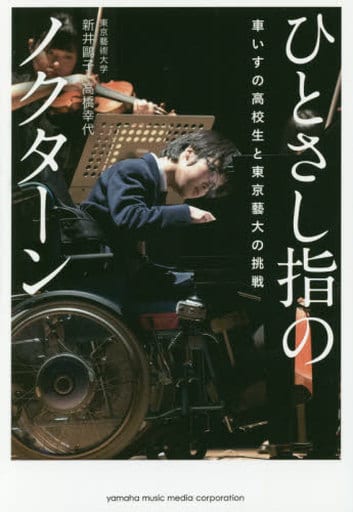 ひとさし指のノクターン ~車いすの高校生と東京藝大の挑戦~ [単行本] 新井 子; 高橋 幸代