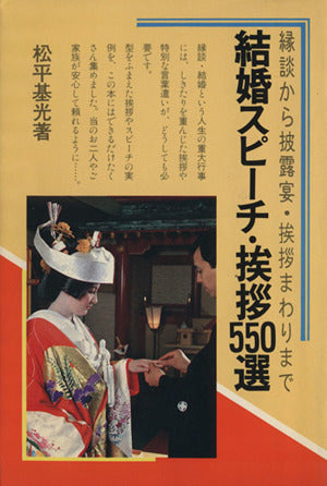 結婚スピーチ・挨拶550選―縁談から披露宴・挨拶まわりまで [Oct 01， 1986] 松平基光