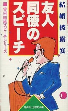 結婚披露宴友人同僚のスピーチ (実例結婚スピーチシリーズ) 現代話し方研究会