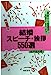結婚スピーチ・挨拶550選 カラー版: 縁談から披露宴・挨拶まわりまで [Jul 01, 1987] 松平 基光