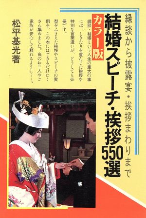 結婚スピーチ・挨拶550選 カラー版: 縁談から披露宴・挨拶まわりまで [Jul 01, 1987] 松平 基光