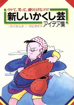 新しいかくし芸アイデア集: ウケて、笑って、盛り上げるコツ [Jan 01， 1983] 三笑亭 夢丸