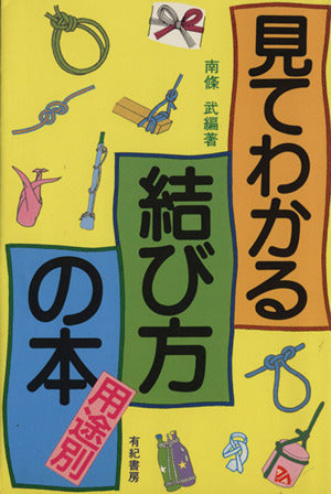 見てわかる結び方の本: 用途別 [Feb 01， 1988] 南條 武
