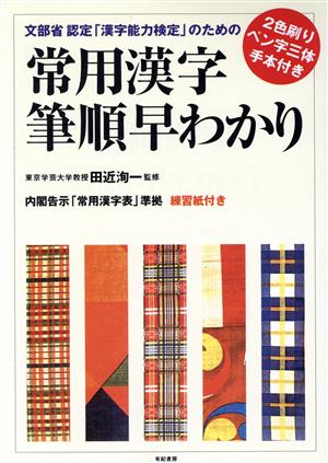 常用漢字筆順早わかり: 2色刷り ペン字三体手本付き