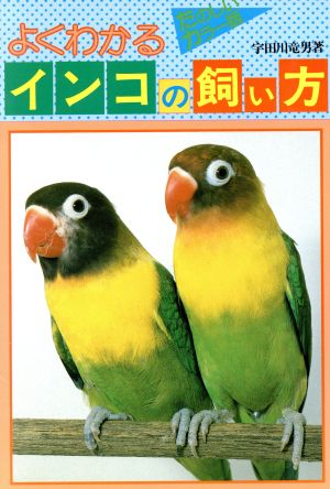 よくわかるインコの飼い方 たのしいカラー版 宇田川 竜男