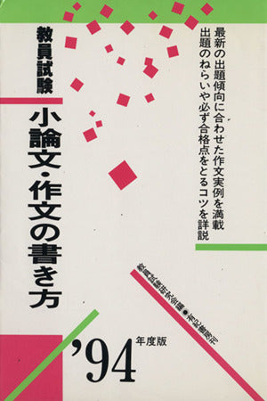 教員試験 小論文・作文の書き方 (教員採用試験シリズ) [Jul 01， 1985] 教員試験研究会