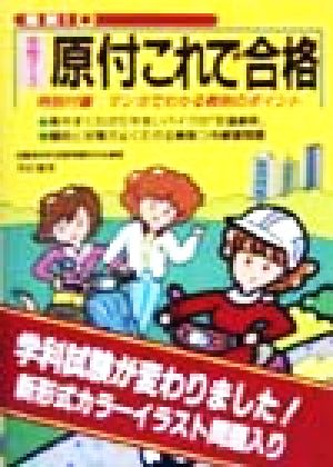 女性のための原付これで合格: 最新 模擬テスト付き [Jan 01， 1999] 自動車免許試験問題研究会
