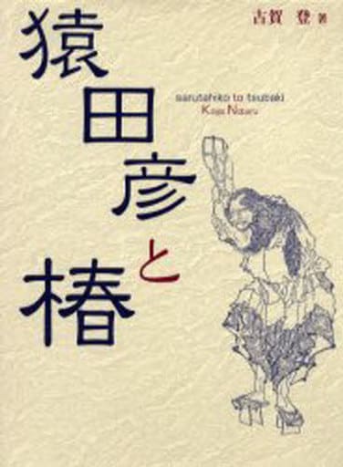 猿田彦と椿 [Apr 01， 2006] 古賀 登
