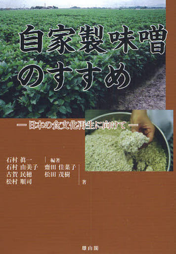 自家製味噌のすすめ: 日本の食文化再生に向けて [単行本] 石村 真一; 石村 由美子